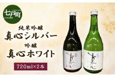 純米吟醸 真心シルバーと 吟醸 真心ホワイトのセット 　720ml×2本　【地酒 さけ アルコール 瓶 お中元 夏 ギフト プレゼント 贈り物 贈答 お祝い ご自宅用 青森県 七戸町】【02402-0357】