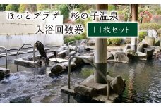 ほっとプラザ　杉の子温泉　入浴回数券 11枚セット　【02402-0406】