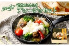 青森のにんにくアヒージョセット(ほたて・わかさぎ・チーズとベーコン)　【02402-0472】