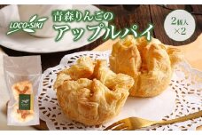 青森りんごのアップルパイ（2個入）×2　【02402-0473】