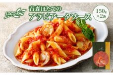青森ほたてのアラビアータソース　×2袋　【02402-0475】
