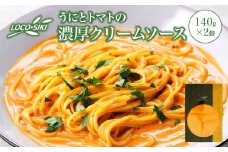うにとトマトの濃厚クリームソース  ×2袋　【02402-0476】