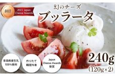 青森ミルクの手づくりチーズ　ブッラータ120g×2　【02402-0471】
