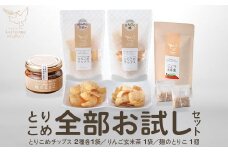 とりこめ全部お試しセット（とりこめチップス2種各1個・りんご玄米茶1個・麹のとりこ1個）　【02402-0368】