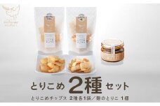とりこめチップス2種と麹のとりこのセット【02402-0370】