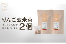 りんご玄米茶の2個セット　【02402-0377】