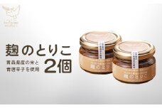 麹のとりこ　2個セット　【02402-0378】
