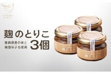 麹のとりこ 3個セット　【02402-0379】