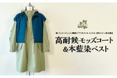 高耐候モッズコート&本藍染ベスト 【送料無料 青森県 七戸町 羽織 アパレル 服 洋服 上着 羽織 コート モッズコート ベスト 秋 冬 春 ユニセックス 男性 女性 シンプル 普段着】　【02402-0421】