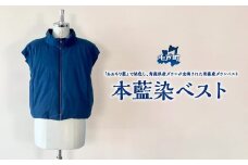 本藍染ベスト 【送料無料 青森県 七戸町 羽織 アパレル 服 洋服 上着 羽織 モッズコート ベスト 秋 冬 春 ユニセックス 男性 女性 シンプル 普段着】　【02402-0423】