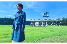 本藍染トレンチ 【送料無料 青森県 七戸町 羽織 アパレル 服 洋服 上着 羽織 コート トレンチコート 秋 冬 春 男性 女性 シンプル 普段着 綺麗め】　【02402-0422】