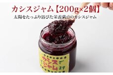 カシスジャム　200g×2個　【02402-0400】