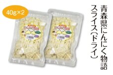 青森県にんにく物語スライス（ドライ）40g×2　【02402-0487】