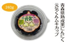 青森県熟成黒にんにく元気くんムキカップ240g　【02402-0488】