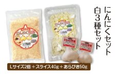 にんにくセット白3種セット　【02402-0490】
