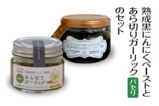 熟成黒にんにくペーストとあら切りガーリック（パセリ）のセット　【02402-0492】