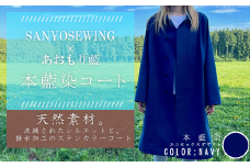 SANYOSEWING×あおもり藍「本藍染コート」藍色（ネイビー）　【02402-0222】