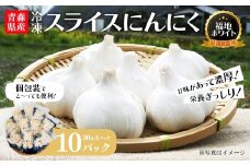 冷凍スライスにんにく　30g×10パック　【02402-0467】