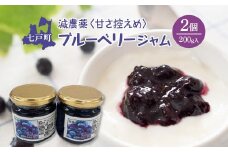 減農薬＜甘さ控えめ＞ブルーベリージャム（200ｇ）2個セット　【02402-0429】