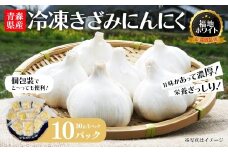 冷凍きざみにんにく　30g×10パック　【02402-0468】