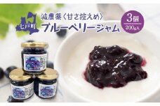 減農薬＜甘さ控えめ＞ブルーベリージャム（200g）3個セット　【02402-0430】