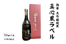 純米大吟醸　真心黒ラベル　720ml　【02402-0495】