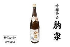 駒泉　吟醸酒　1800ml　【02402-0496】