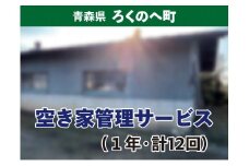 C-11  ろくのへ空き家管理サービス（１年・計１２回）