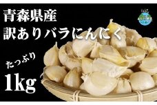 J-06　青森県産　訳ありバラにんにく　（約１㎏）