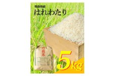 H-23 令和6年産　はれわたり（精米）　　5㎏（5㎏×1袋）