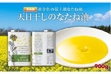 天日干しのなたね油 900g