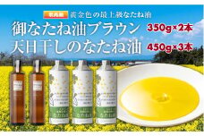 御なたね油ブラウン 350g×2本と天日干しのなたね油 450g×3本