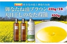 御なたね油ブラウン 350g×2本と天日干しのなたね油 450g