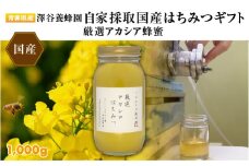 【青森県産】澤谷養蜂園　自家採取国産蜂蜜　厳選アカシア蜂蜜1,000g