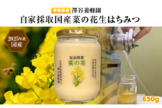 【青森県横浜町産】澤谷養蜂園　自家採取　国産菜の花結晶はちみつ850g(2025年産)◆非加熱結晶蜂蜜