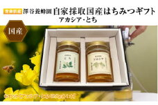 【青森県産】澤谷養蜂園　自家採取国産はちみつギフトGセット(アカシア・とち　420g各1本)