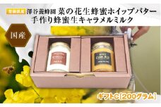 【青森県横浜町】澤谷養蜂園　プレミアム菜の花生蜂蜜ホイップバター・手作り蜂蜜キャラメルミルクギフトC