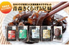 「青森きくらげ5兄妹」　生キクラゲ使用つくだ煮乾燥キクラゲセット