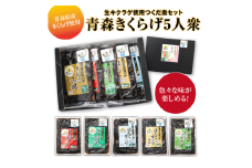 「青森きくらげ5人衆」　生キクラゲ使用つくだ煮セット