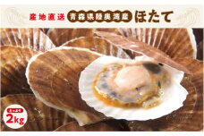 陸奥湾産活ほたて2kg