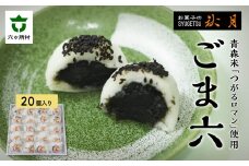 A-2 六ヶ所名物「ごま六」青森県産つがるロマンのお餅20個入