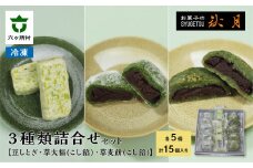 お菓子の秋月 豆しとぎ、草大福（こし）、草麦餅（こし） 各5個入り