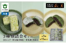 お菓子の秋月 豆しとぎ、草大福（粒）、草麦餅（粒）各5個入り