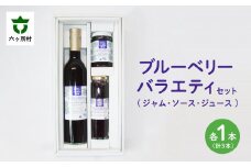 青森県 六ヶ所村産 ブルーベリーバラエティセット　3種各1点