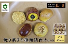 お菓子の秋月 焼き菓子５種類詰合せセット　各4個入 ・うにの里 ・とろろ饅頭 ・くるみ饅頭 ・くり饅頭 ・黄金芋
