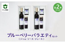 青森県 六ヶ所村産 ブルーベリーバラエティセット　3種各2点