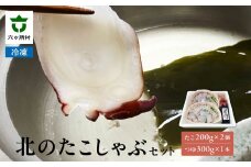 北のたこしゃぶセット