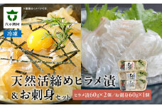 天然活締めヒラメ 漬 ＆ お刺身セット