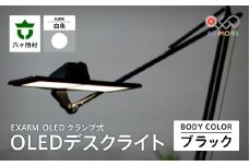 EXARM OLED クランプ式 OLED デスクライト（ブラック・白色）