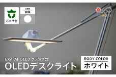 EXARM OLED　クランプ式OLEDデスクライト（ホワイト・白色）